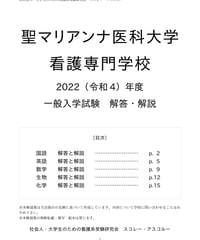 2022（R4）年度 聖マリアンナ医科大学看護専門学校 一般入学試験 解答・解説