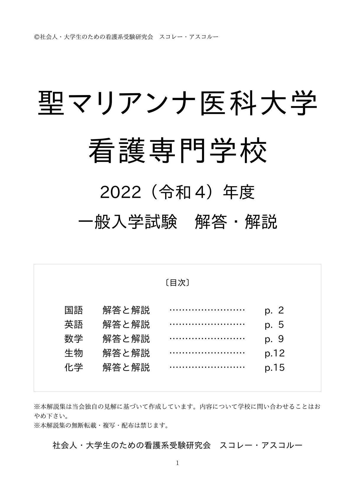 聖マリアンナ医科大学 2017年度 (医学部入試問題と解答) 入試問題検討委員会 2023（令和5）年度 聖マリアンナ医科大学看護専門学校 一般入学