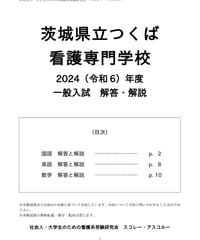 2024（令和6）年度 茨城県立つくば看護専門学校 一般入試　解答・解説