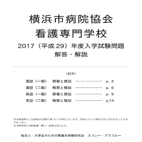 2017（H29）年度 横浜市病院協会看護専門学校 入学試験（1期・2期）解答解説