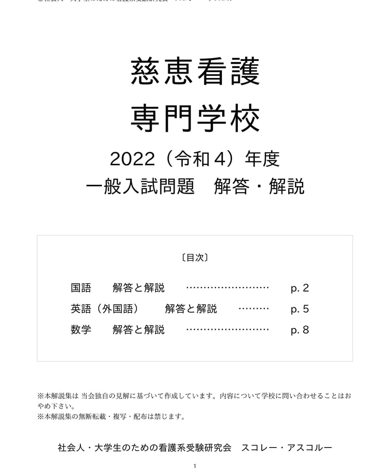2022（R4）年度 慈恵看護専門学校 一般入試問題 解答・解説