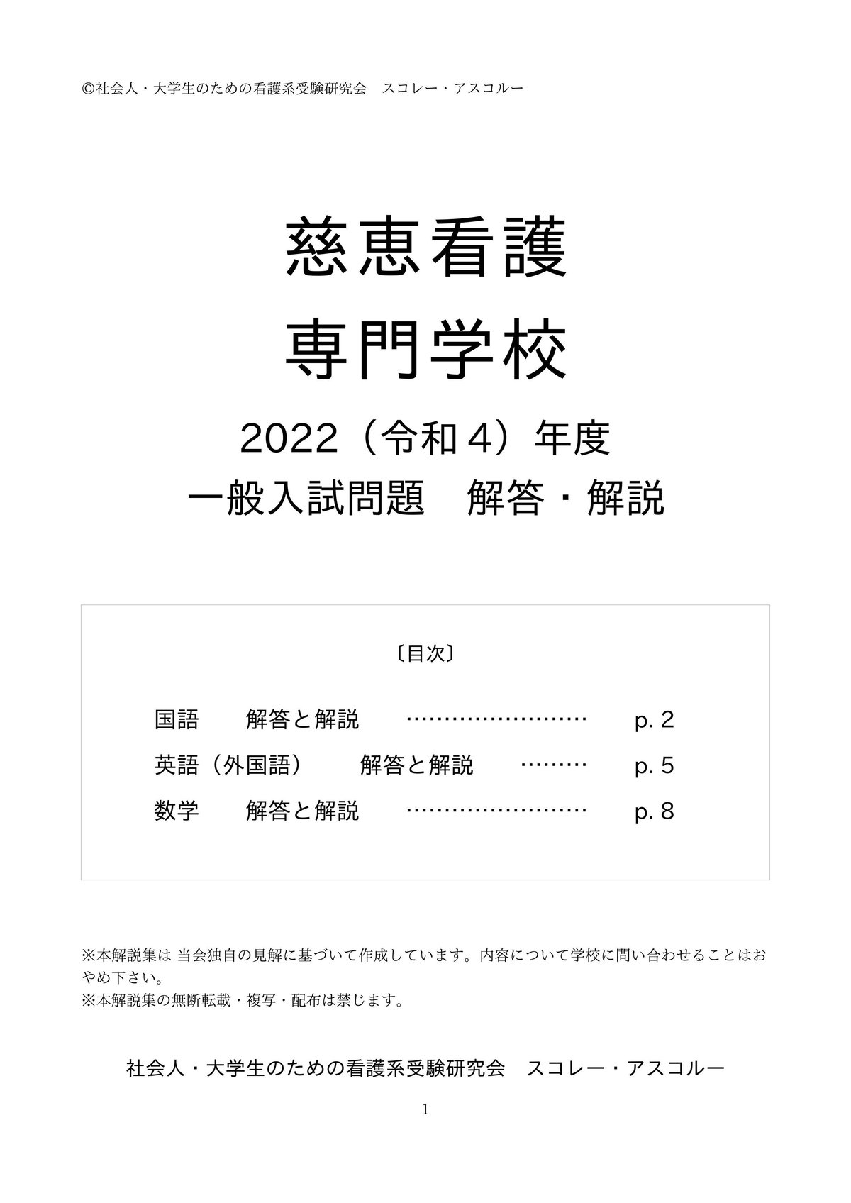 2023（R5）年度 慈恵看護専門学校 一般入試問題 解答・解説 発売 