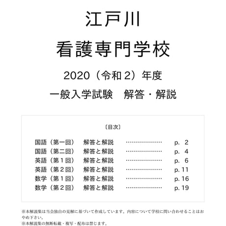 2020（R2）年度 江戸川看護専門学校 一般入学試験 解答・解説