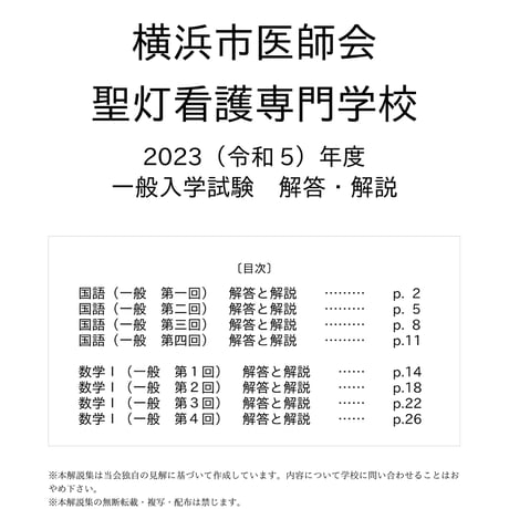 2023（R5）年度 横浜市医師会聖灯看護専門学校 一般入学試験 解答・解説