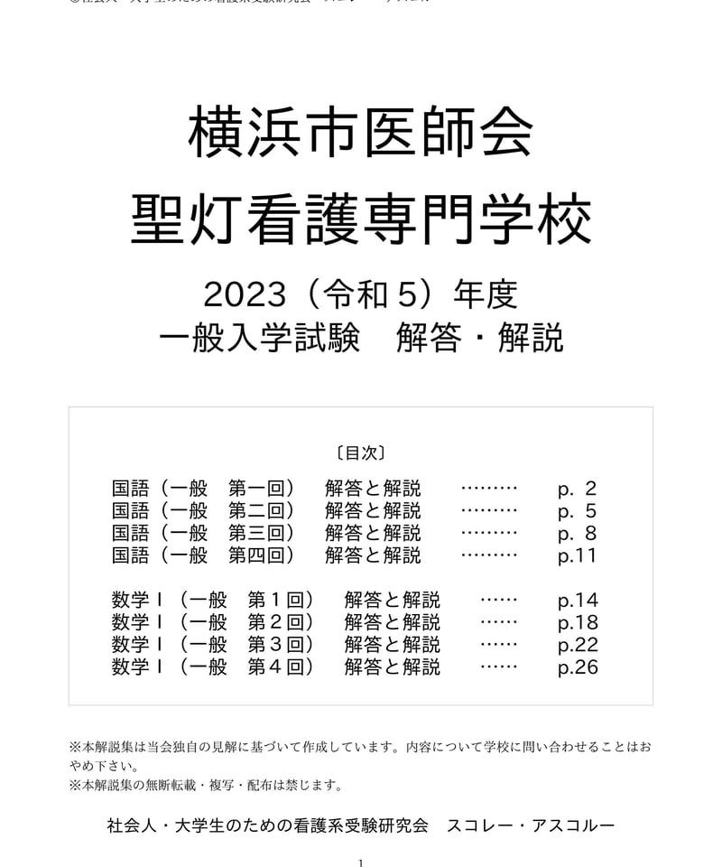 2023（R5）年度 横浜市医師会聖灯看護専門学校 一般入学試験