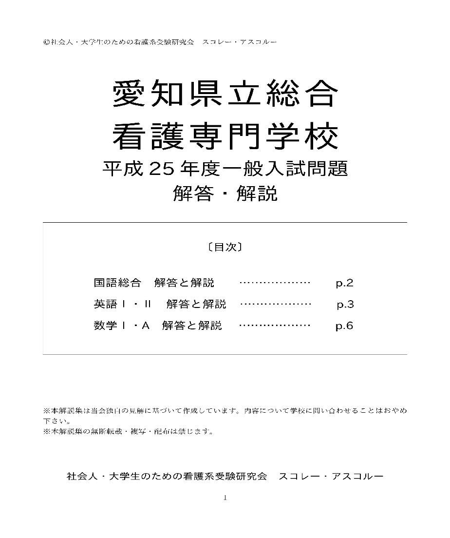 2013年度 愛知県立総合看護専門学校 一般入試解答解説 | スコレー