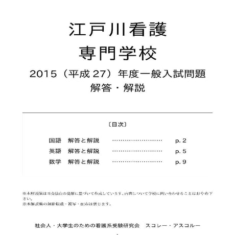 2015（H27）年度 江戸川看護専門学校 一般入試解答解説