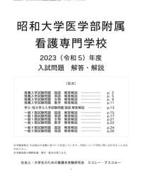 2023（令和5）年度 慈恵看護専門学校 一般入試問題 解答・解説