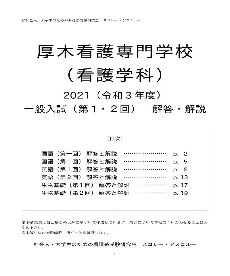 2021（R3）年度 厚木看護専門学校（看護学科） 一般入試（第1・2回