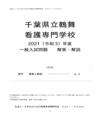医療センター附属看護学校 社会人入試 過去問　6年分 (R7〜R2) 医療センター附属看護学校 社会人入試 過去問 6年分 (R7〜R2)