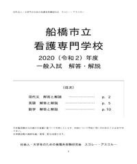 2020（R2）年度 船橋市立看護専門学校 一般入試 解答・解説