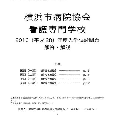 2016（H28）年度 横浜市病院協会看護専門学校 入学試験（1期・2期）解答解説