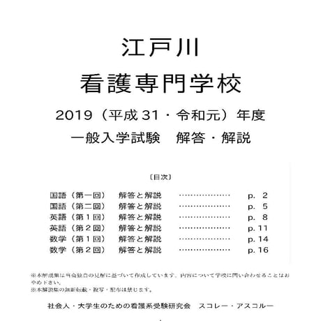 2019（H31・R元）年度 江戸川看護専門学校 一般入学試験 解答・解説
