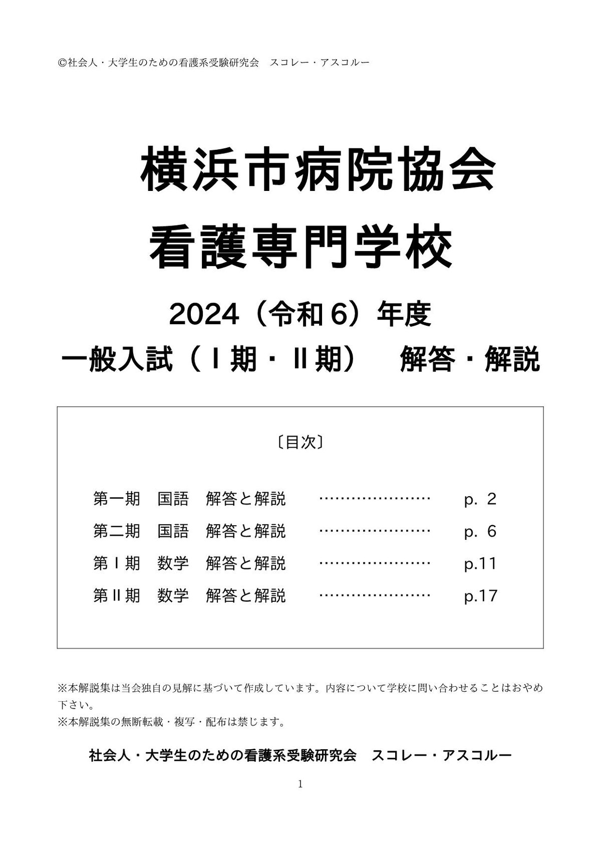 2023（令和5）年度 横浜市病院協会看護専門学校 入学試験（Ⅰ期・Ⅱ期 
