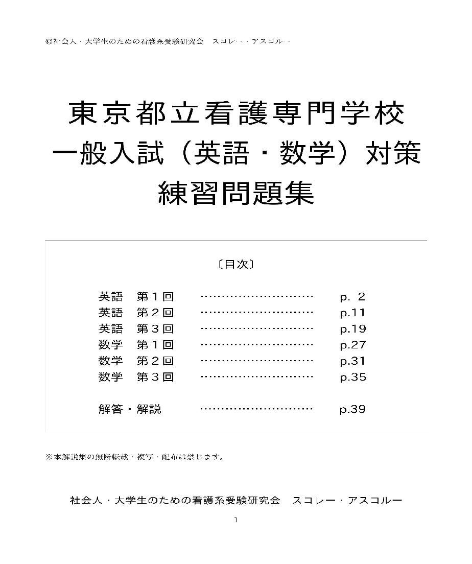 東京都立看護専門学校 一般入試（英語・数学）対策 練習問題集