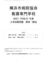 2021（R3）年度 横浜市病院協会看護専門学校 入学試験（1期）解答解説