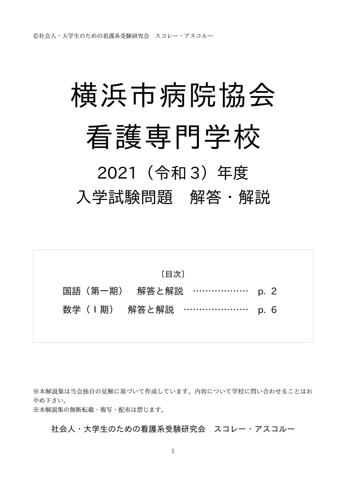 奈良県病院協会看護専門学校　入学試験　過去問　8年分　解答付き 2021（R3）年度 横浜市病院協会看護専門学校 入学試験（1期）解答解説