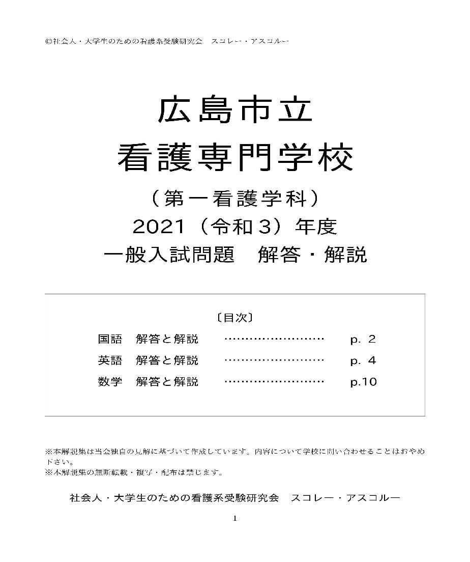 2021（R3）年度 広島市立看護専門学校（第一看護学科） 一般入試 解答