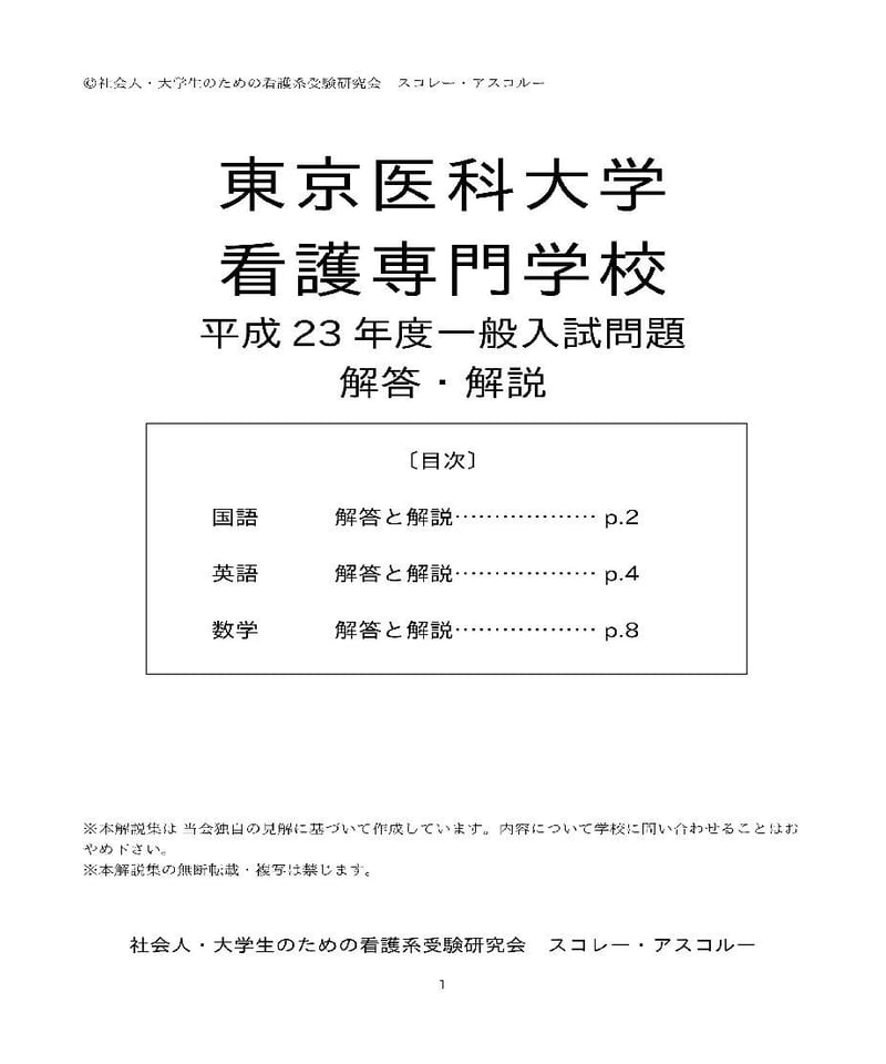 2011年度 東京医科大学看護専門学校 一般入試解答解説 | スコレー・アスコルー's STORE