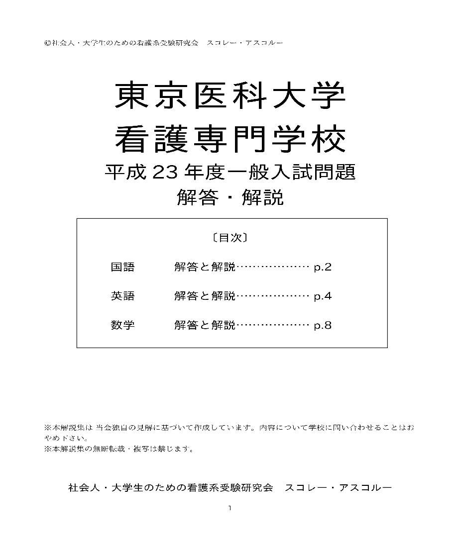 2011年度 東京医科大学看護専門学校 一般入試解答解説 | スコレー