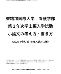 聖路加国際大学　看護学部　第３年次学士編入学試験　小論文の考え方・書き方（2026（令和8）年度入試対応版）