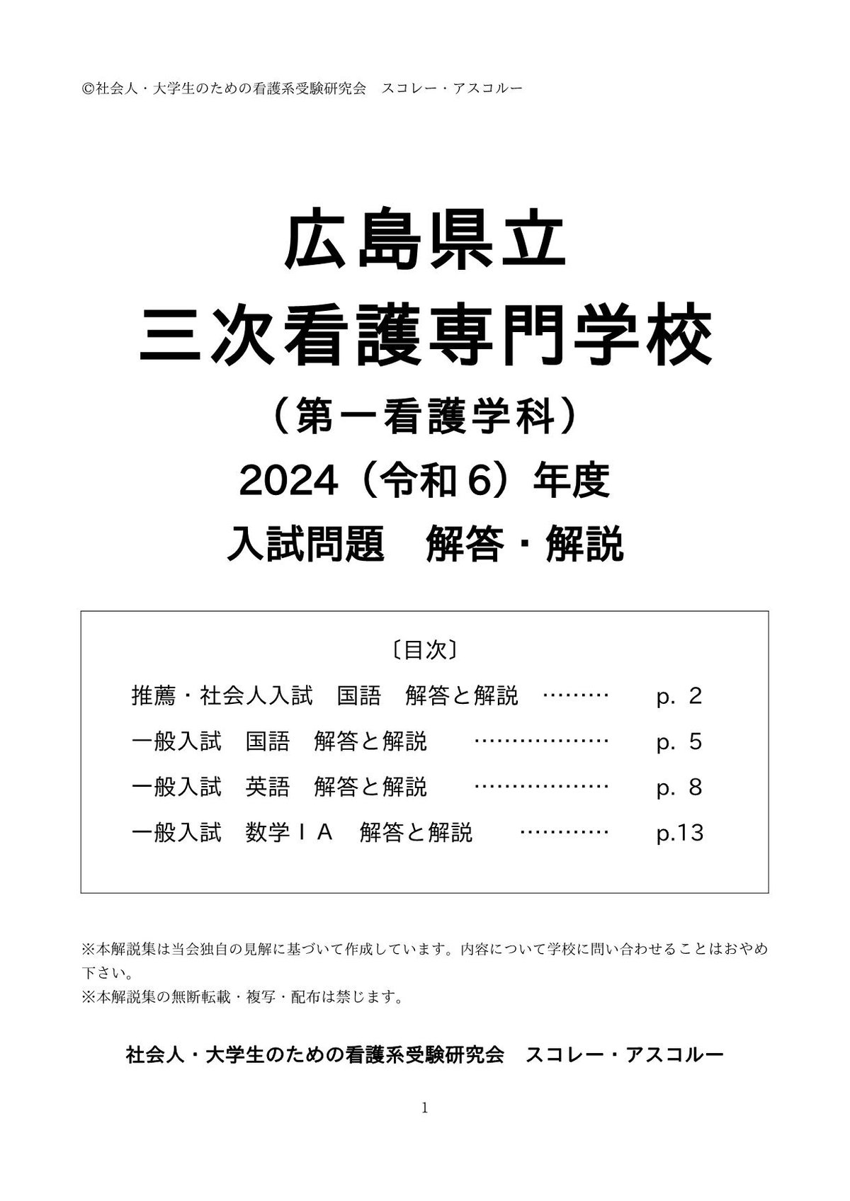 2024（令和6）年度 広島県立三次看護専門学校（第一看護学科） 入学