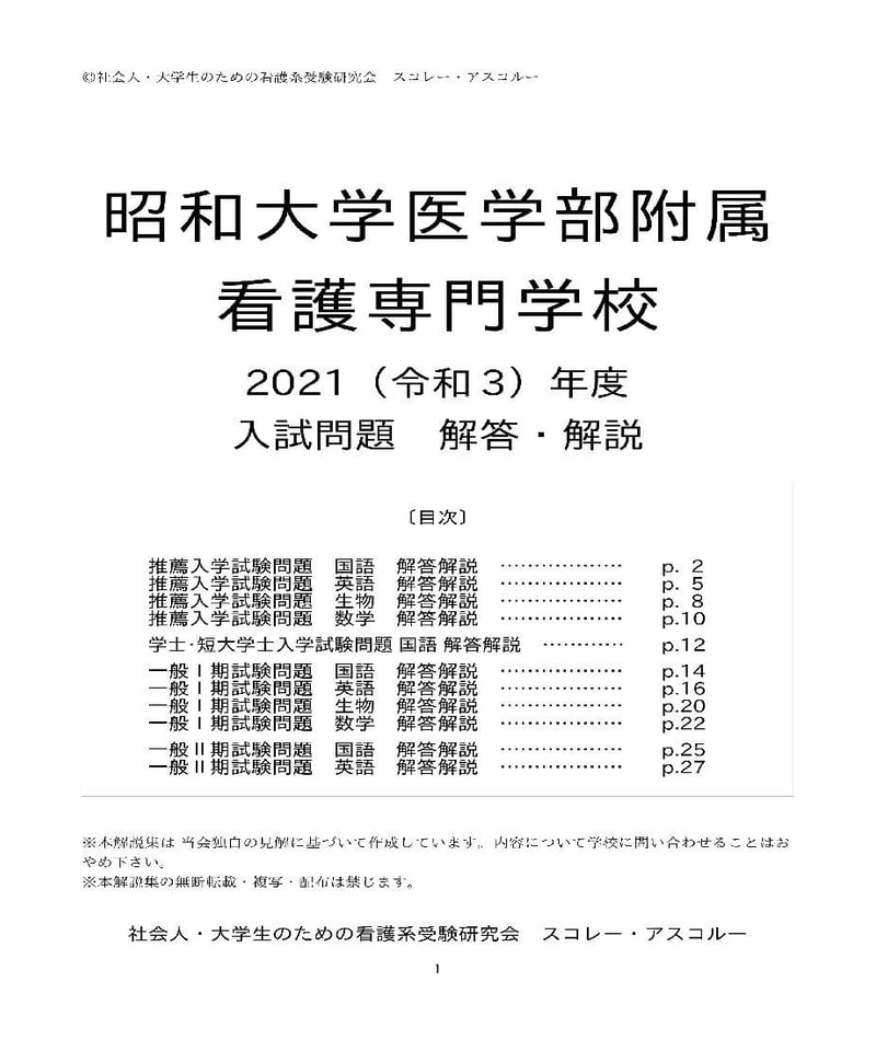 2021（R3）年度 昭和大学医学部附属看護専門学校 入試問題 解答・解説