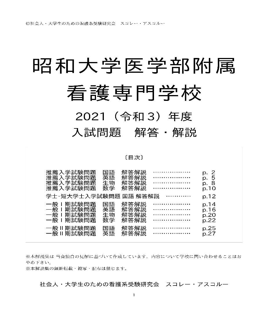 2021（R3）年度 昭和大学医学部附属看護専門学校 入試問題 解答・解説