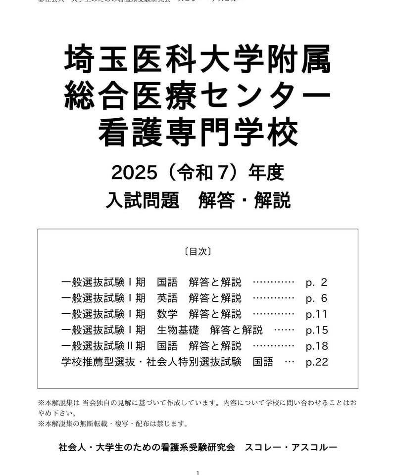 2025（令和7）年度 埼玉医科大学附属総合医療センター看護専門学校