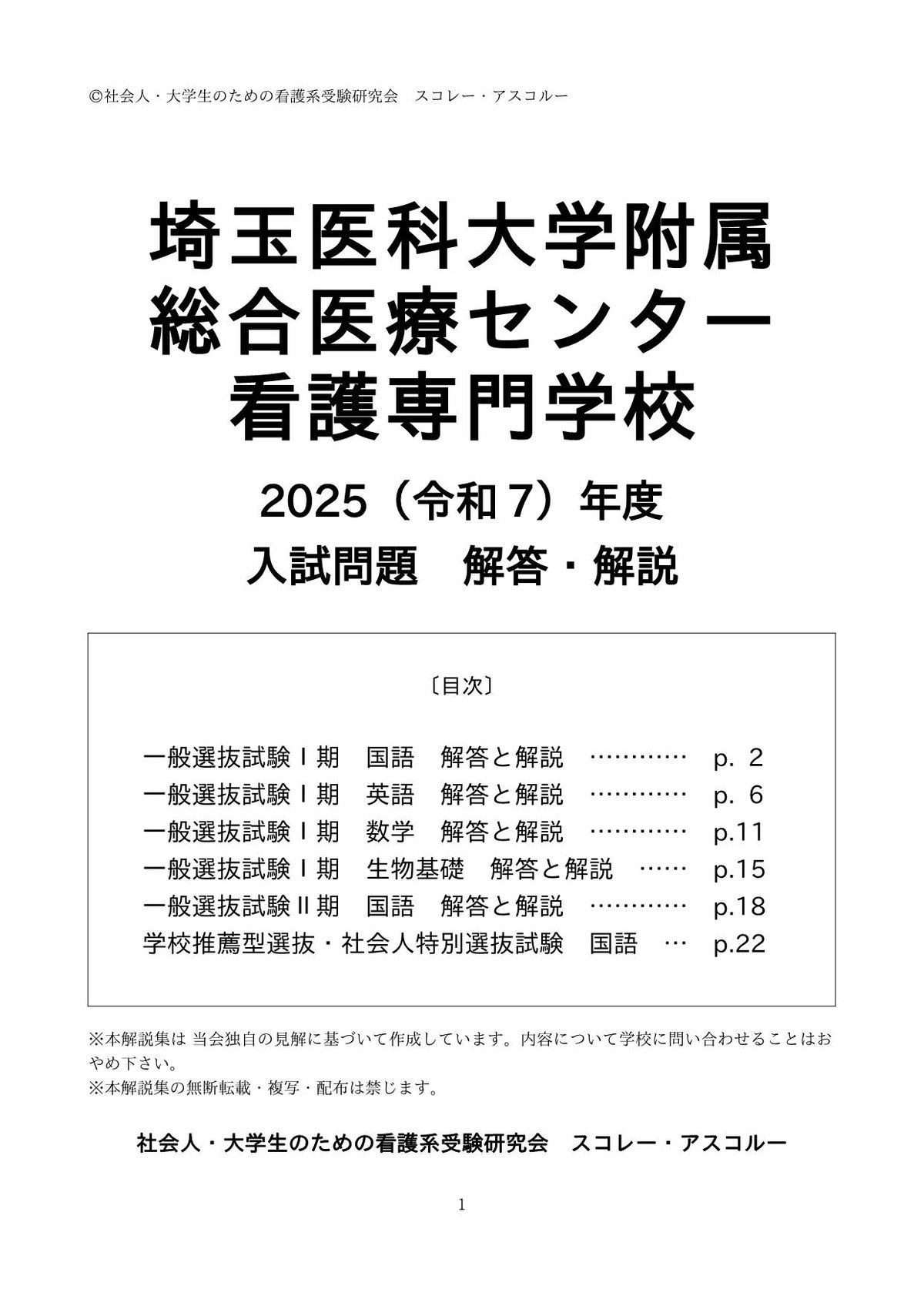 2025（令和7）年度 埼玉医科大学附属総合医療センター看護専門学校