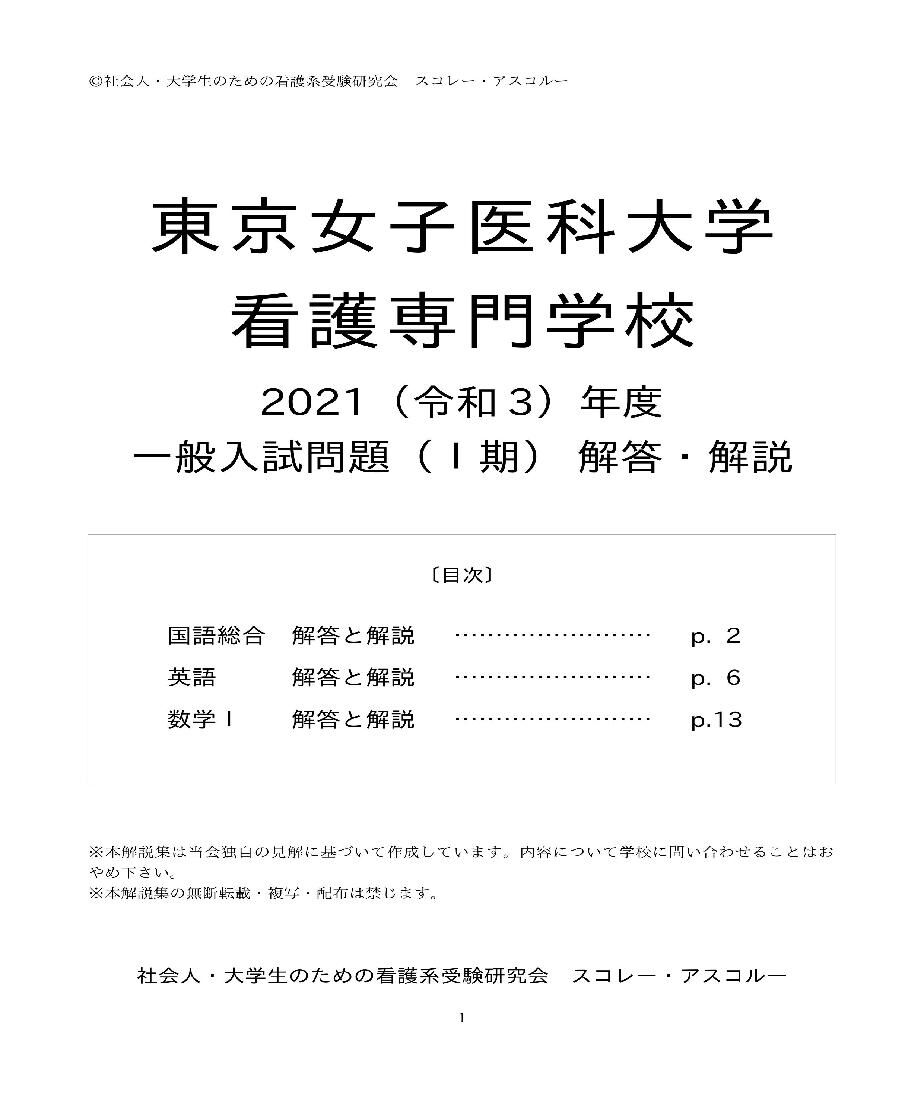 2021（R3）年度　東京女子医科大学看護専門学校　スコ...　入試問題（一般Ⅰ期）　解答・解説
