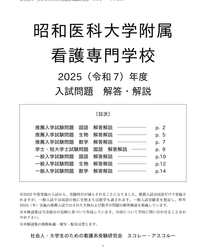 2025（令和7）年度 昭和医科大学附属看護専門学校 入試問題 解答・解説