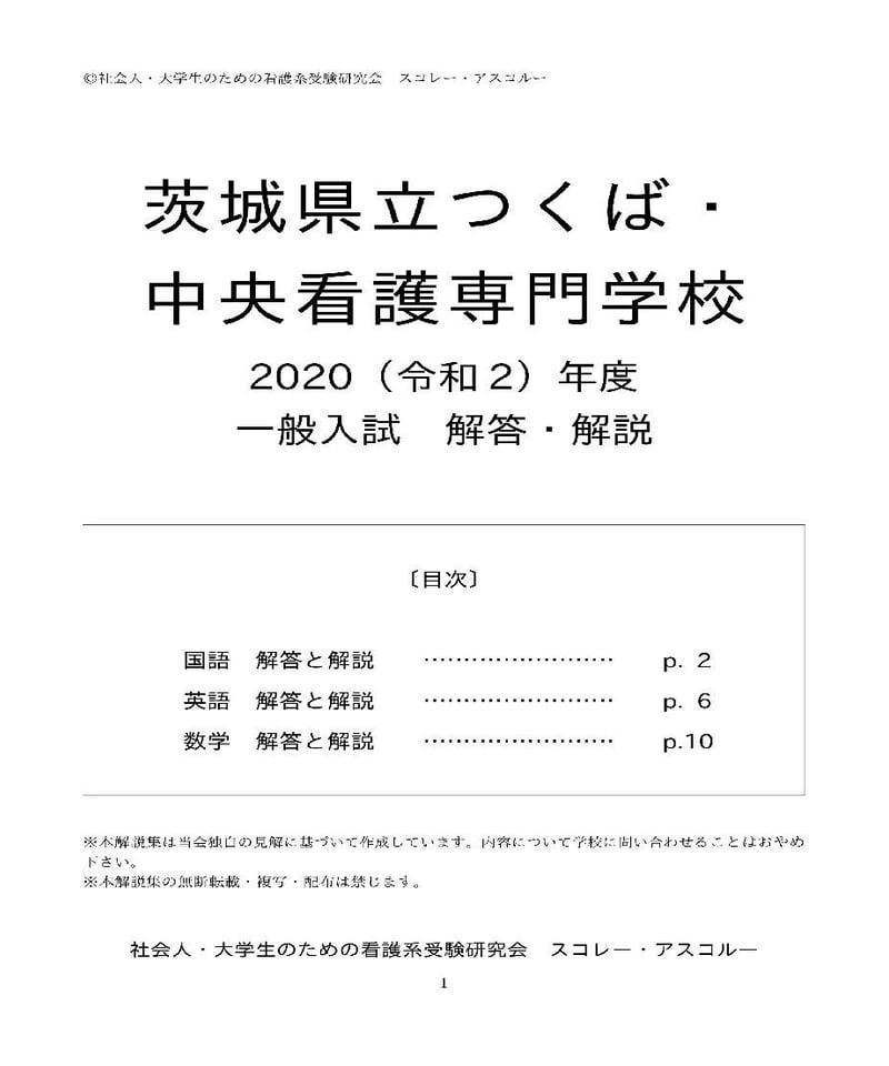 2020（R2）年度 茨城県立つくば・中央看護専門学校 一般入試解答解説 | スコレー・アスコ...