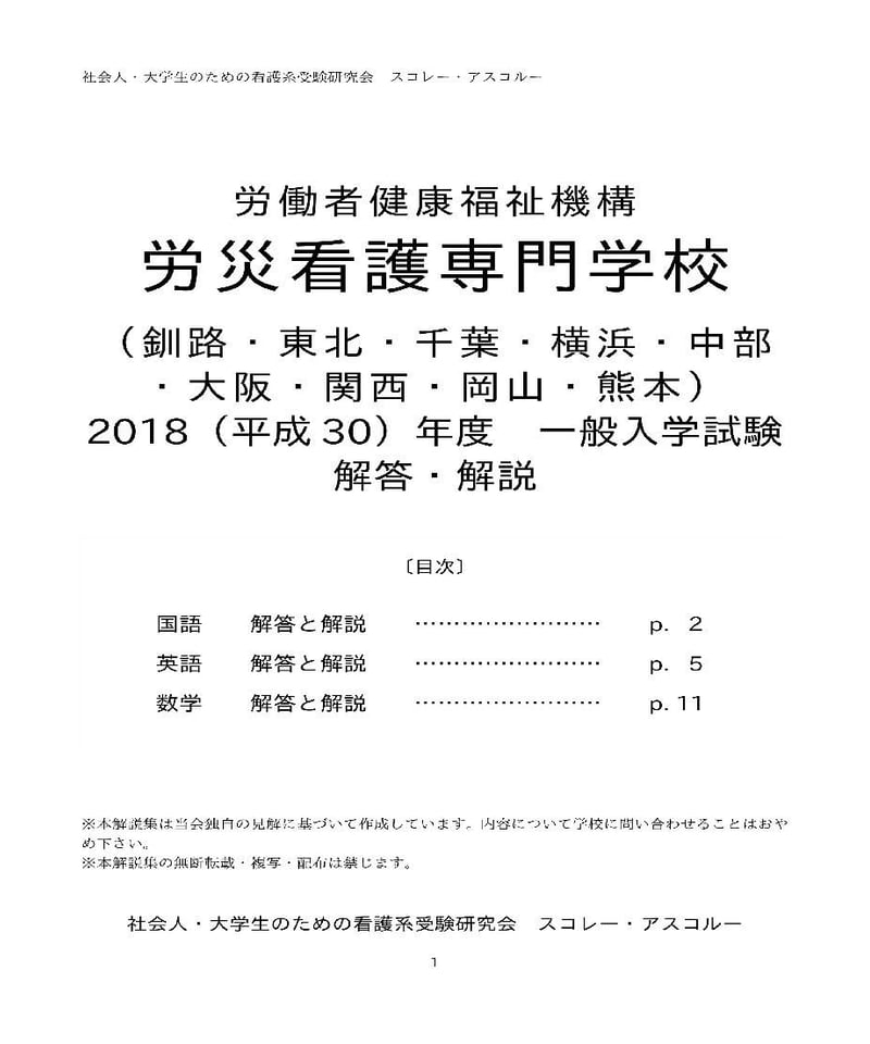 2018（H30）年度 労災看護専門学校 入試問題解答解説 | スコレー