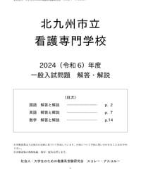 2022（R4）年度 国立病院機構看護学校 一般入試（共通問題