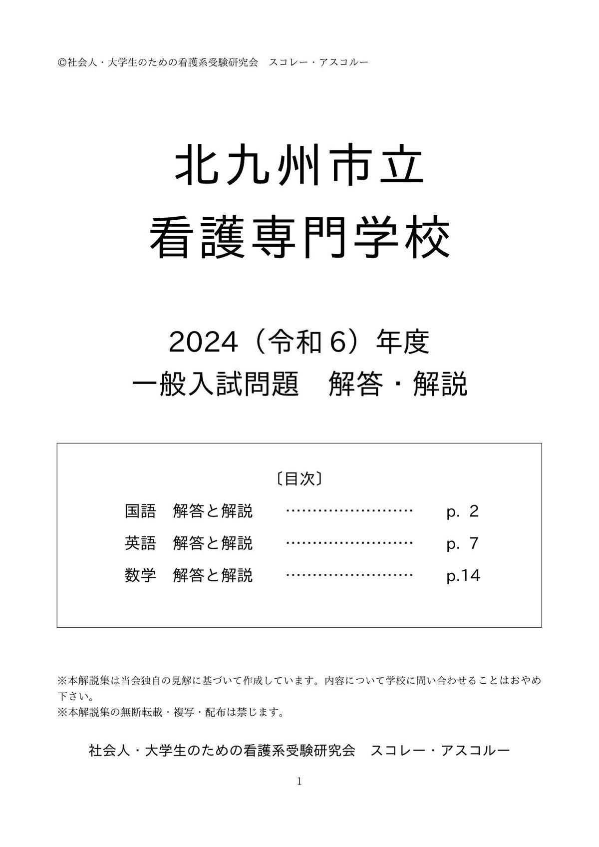 2024（令和6）年度 北九州市立看護専門学校 一般入試 解答・解説