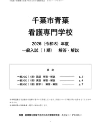 2026（令和8）年度 千葉市青葉看護専門学校 一般入試（Ⅰ期） 解答・解説