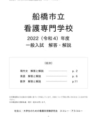 2022（令和4）年度 船橋市立看護専門学校 一般入試 解答・解説