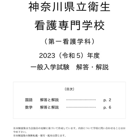 2023（R5）年度 神奈川県立衛生看護専門学校（第一看護学科） 一般入学試験　解答・解説