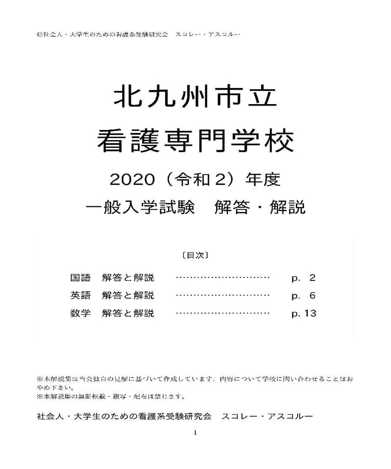 2020（R2）年度 北九州市立看護専門学校 一般入試 解答・解説