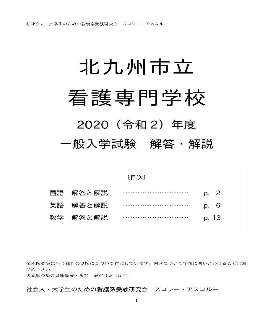 2024（令和6）年度 北九州市立看護専門学校 一般入試 解答・解説 発売