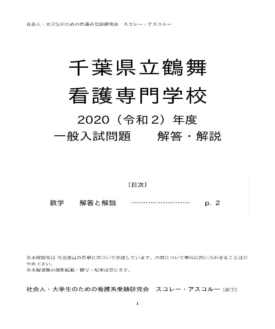 2020（R2）年度 千葉県立鶴舞看護専門学校 一般入試問題 解答・解説