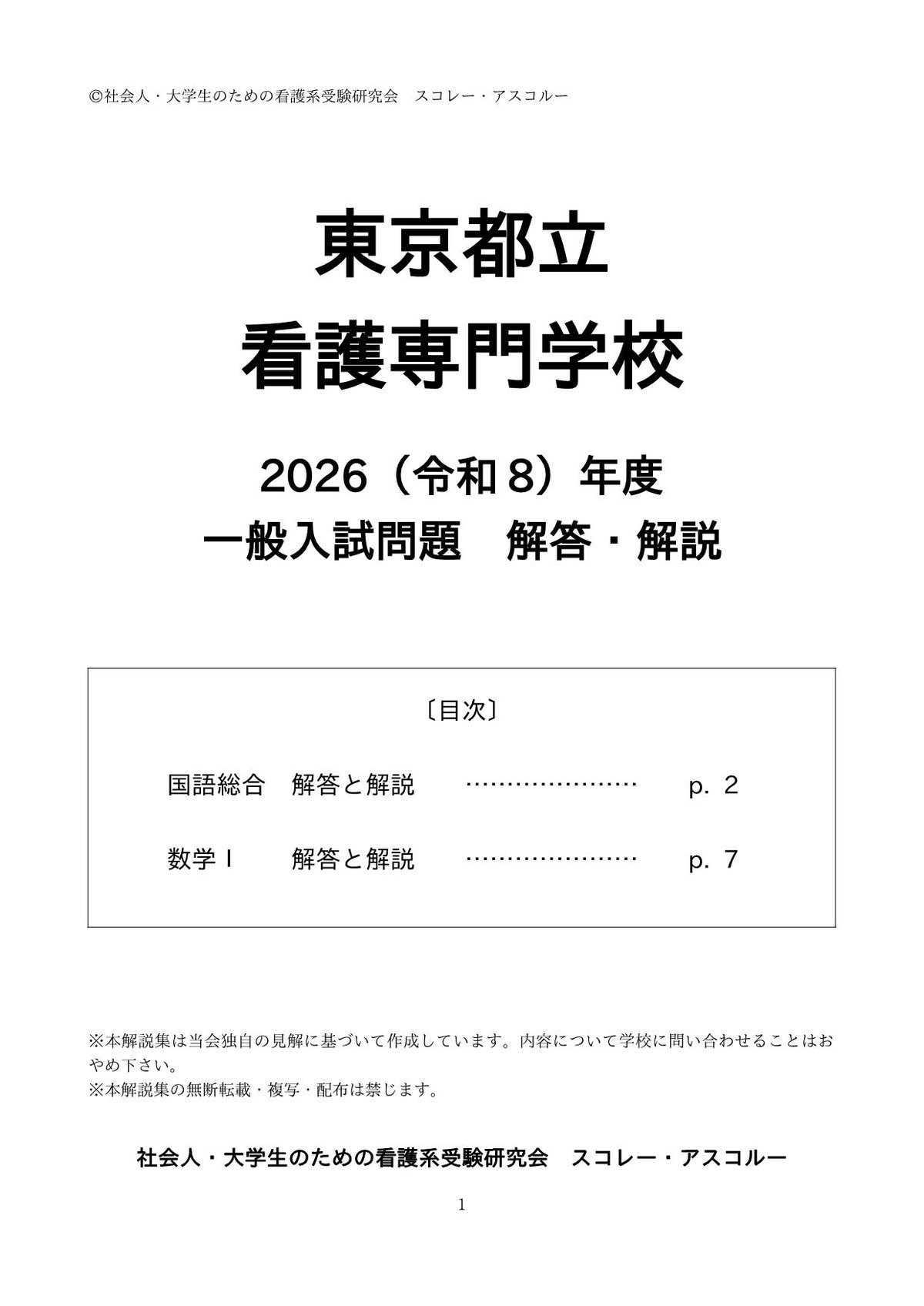 2026（令和8）年度 東京都立看護専門学校 一般入試問題 解答・解説