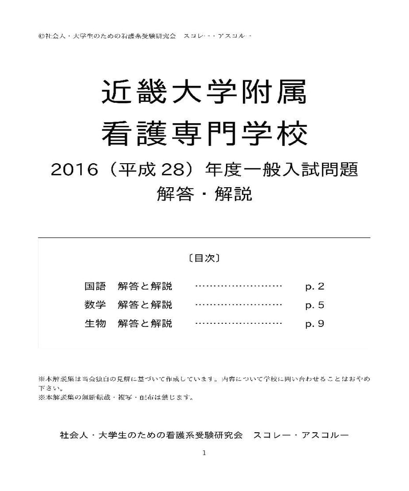 2016（H28）年度 近畿大学附属看護専門学校 一般入試解答解説