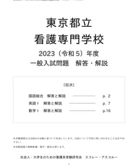 東京都立看護専門学校 一般入試（英語・数学）対策 練習問題集