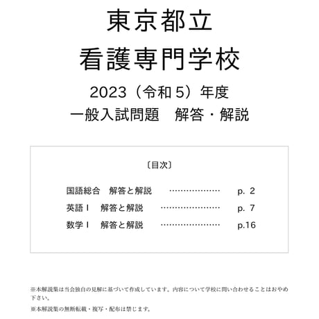 2023（R5）年度 東京都立看護専門学校 一般入試問題 解答・解説