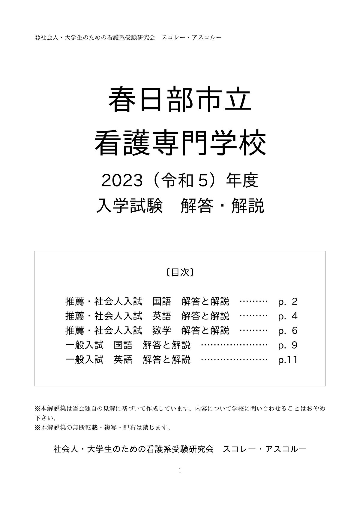 春日部市立看護専門学校　問題集 春日部市立看護専門学校 受験対策問題集