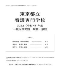 2022（R4）年度 東京都立看護専門学校 一般入試問題 解答・解説