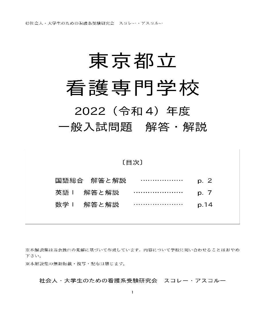 東京都立看護専門学校　過去問 2022（R4）年度 東京都立看護専門学校 一般入試問題 解答・解説