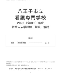奈良県立病院機構看護専門学校問題集+願書 2021（R3）年度 国立病院機構看護学校 共通問題（関東信越